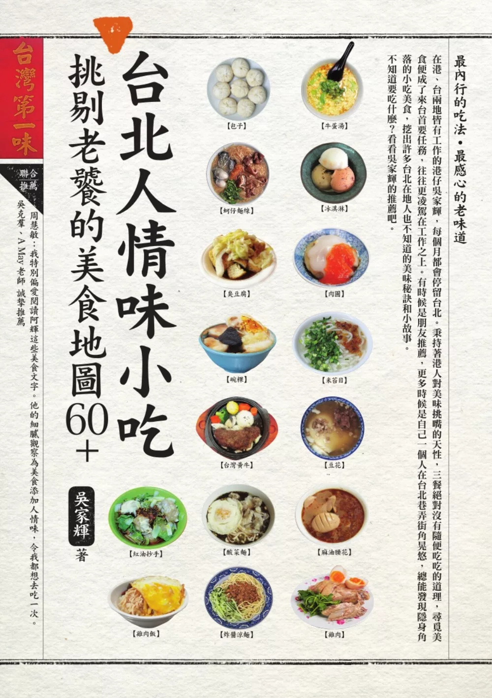 台北人情味小吃，挑剔老饕的美食地圖60+ (電子書)