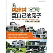挑建材，蓋自己的房子：搞懂鋼筋混凝土(RC)、清水模、鋼構、木造，打造適合台灣人住的厝 (電子書)