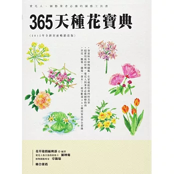 365天種花寶典(2015年全新封面暢銷改版) (電子書)