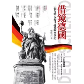 借鏡德國：一個台灣人的日耳曼觀察筆記 (電子書)