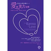 【當和尚遇到鑽石4】愛的業力法則：西藏的古老智慧，讓愛情心想事成 (電子書)