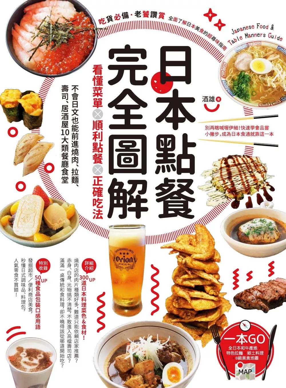 日本點餐完全圖解：看懂菜單╳順利點餐╳正確吃法，不會日文也能前進燒肉、拉麵、壽司、居酒屋10大類餐廳食堂 (電子書)