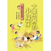 大番薯的小綠芽：台灣月曆的故事 (電子書)