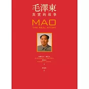 毛澤東：真實的故事 (電子書)