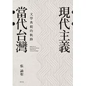 現代主義‧當代台灣：文學典範的軌跡 (電子書)