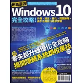 地表最強Windows 10完全攻略!升級、設定、優化、問題排除，高手活用技巧速學實戰 (電子書)