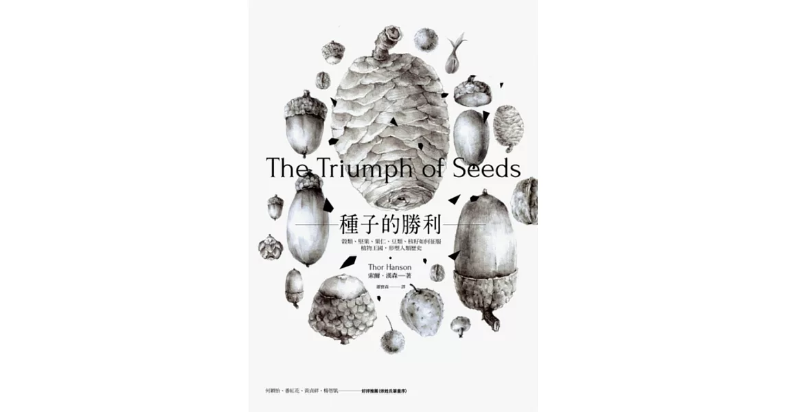 種子的勝利：穀類、堅果、果仁、豆類、核籽如何征服植物王國，形塑人類歷史 (電子書) | 拾書所