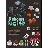 讓你wow!的Kokoma糖霜餅乾 (電子書)