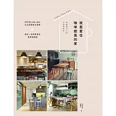 就是愛住咖啡館風的家：舒服過日子的生活感設計 (電子書)