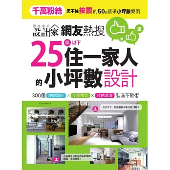 網友熱搜，25坪以下住一家人的小坪數設計：300個坪數加倍、空間放大、收納激增裝潢不敗術 (電子書)