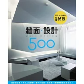 設計師不傳的私房秘技：牆面設計500 (電子書)