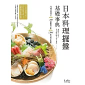 日本料理擺盤基礎事典 (電子書)