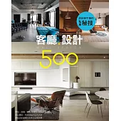 設計師不傳的私房秘技：客廳設計500 (電子書)