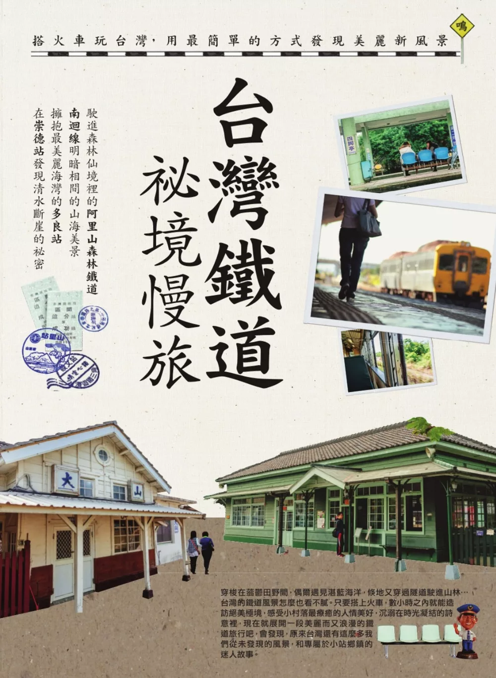 台灣鐵道祕境慢旅 (電子書)