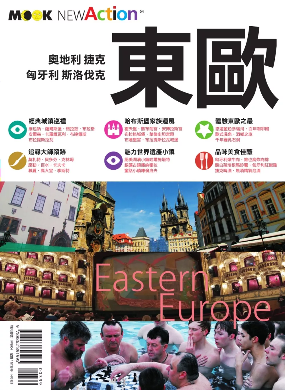 東歐：奧地利．捷克．匈牙利．斯洛伐克 (電子書)