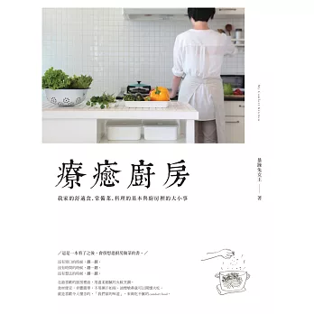 療癒廚房：我家的舒適食、常備菜、料理的基本與廚房裡的大小事 (電子書)