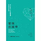 愛情市場學:寫給80分女生,提升戀愛力的不敗思維 (電子書)