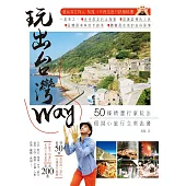 玩出台灣Way：50條精選行家玩法，假期小旅行立刻出發! (電子書)