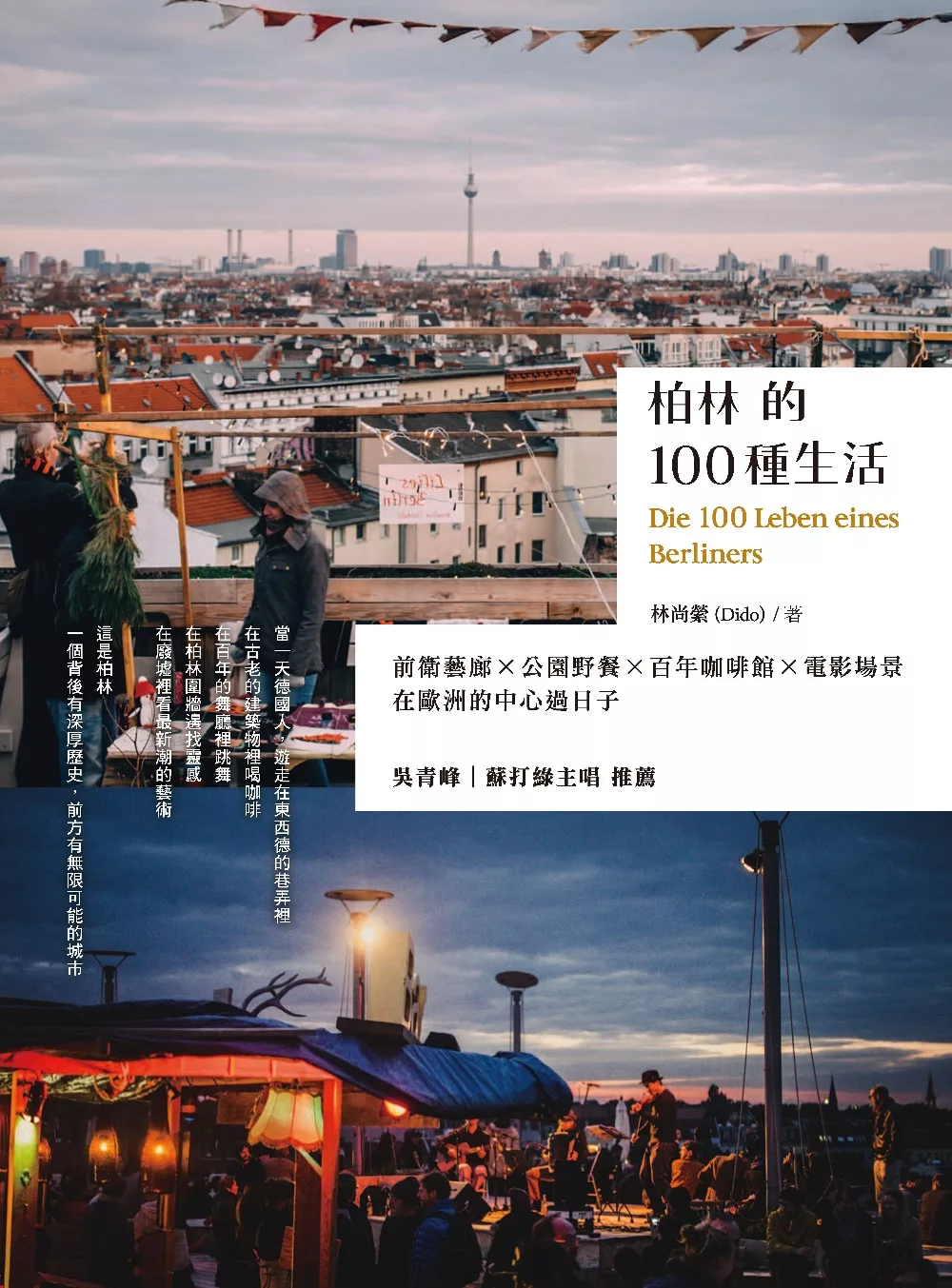 柏林的100種生活：前衛藝廊 x 公園野餐 x 百年咖啡館 x 電影場景，在歐洲的中心過日子 (電子書)