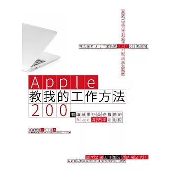 Apple教我的工作方法： 200個讓蘋果店員也推薦的Mac高效率活用術 (電子書)