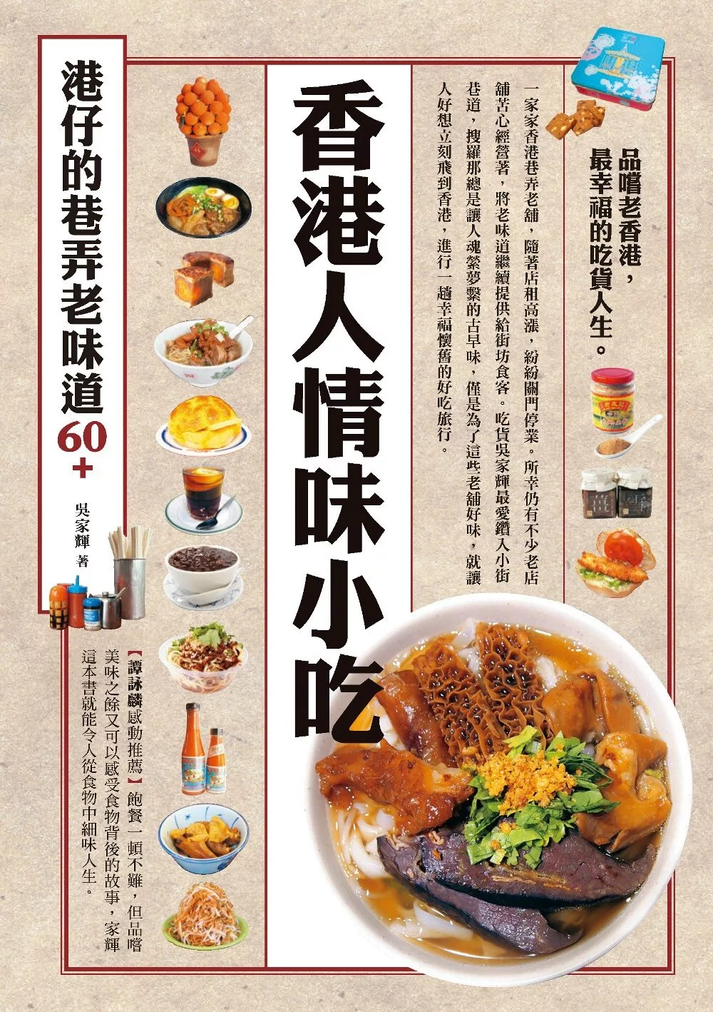 香港人情味小吃，港仔的巷弄老味道60+ (電子書)