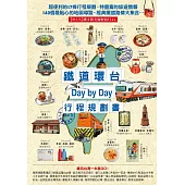 鐵道環台Day by Day行程規劃書 (電子書)