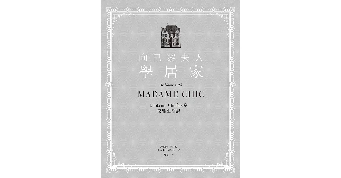 向巴黎夫人學居家：Madame Chic的6堂優雅生活課 (電子書) | 拾書所