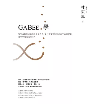 GABEE.學：咖啡大師林東源的串連點思考，從台灣咖啡冠軍到百年品牌經營，用咖啡魂連接全世界 (電子書)