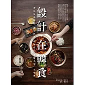 設計，在韓食：帶你味訪韓國，多元料理、絕妙配色、擺盤美學一次學會 (電子書)