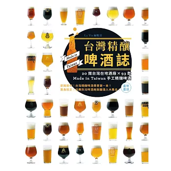 台灣精釀啤酒誌 : 20間在地酒廠 x 93款 Made in Taiwan手工精釀啤酒 (電子書)