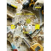 省錢修繕DIY全書(2016暢銷增訂版) (電子書)