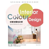 好感空間色彩學：懂設計更要懂色彩怎麼玩 (電子書)