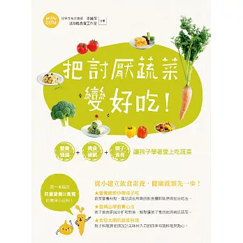 把討厭蔬菜變好吃！營養知識+挑食破解+親子食育 讓孩子學著愛上吃蔬菜 (電子書)