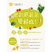 把討厭蔬菜變好吃!營養知識+挑食破解+親子食育 讓孩子學著愛上吃蔬菜 (電子書)