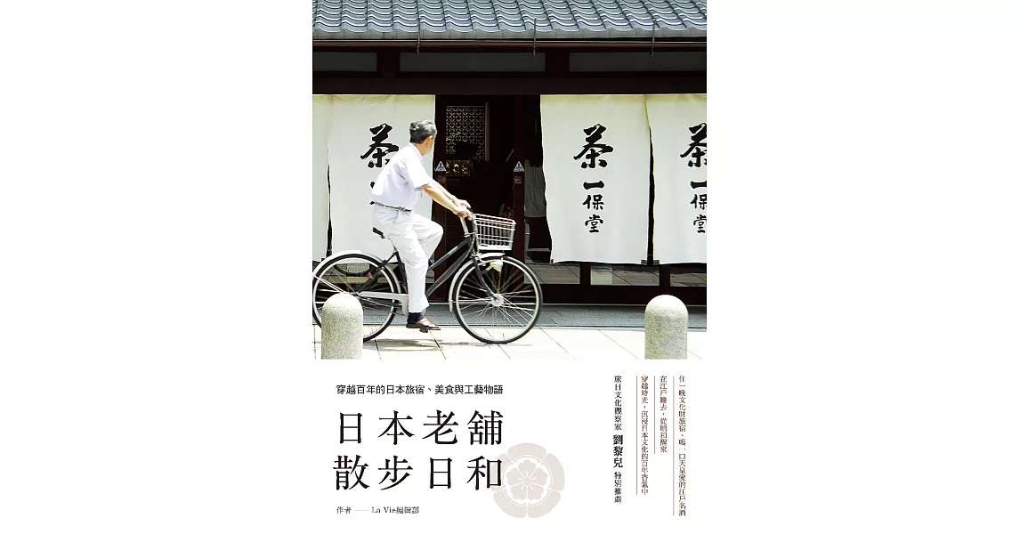 日本老舖散步日和：穿越百年的日本旅宿、美食與工藝物語 (電子書) | 拾書所