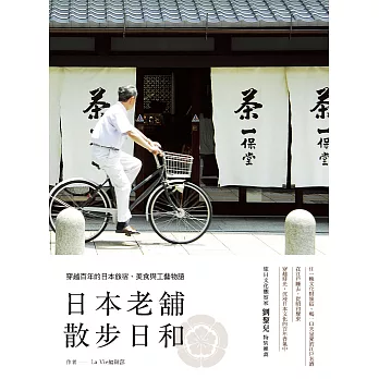 日本老舖散步日和：穿越百年的日本旅宿、美食與工藝物語 (電子書)