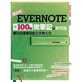 Evernote 100個做筆記的好方法：數位化重整你的工作與人生(全新增訂版) (電子書)