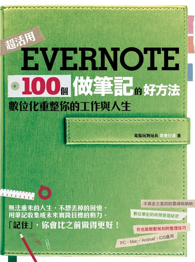 Evernote 100個做筆記的好方法：數位化重整你的工作與人生（全新增訂版） (電子書)