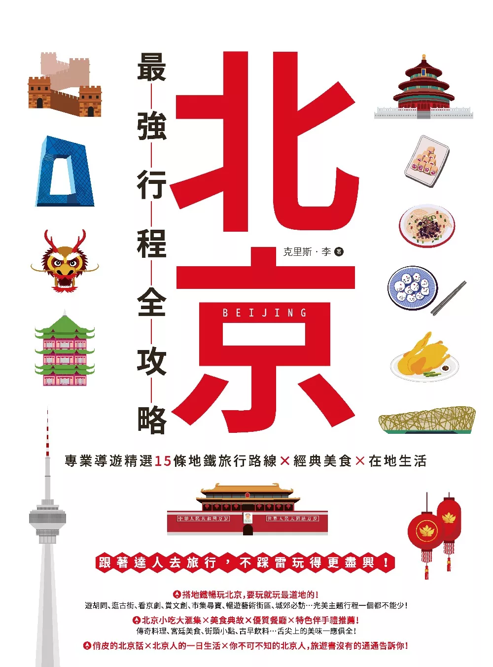 北京最強行程全攻略：專業導遊精選15條地鐵旅行路線X經典美食X在地生活 (電子書)