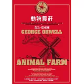 動物農莊(收錄原版作者序〈新聞自由〉) (電子書)