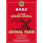 動物農莊(收錄原版作者序〈新聞自由〉) (電子書)