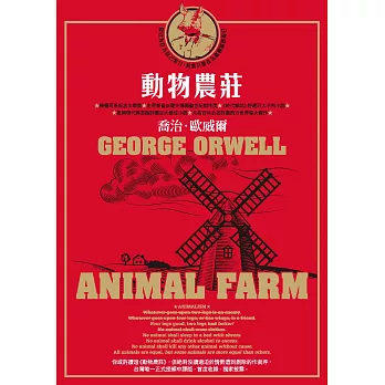 動物農莊（收錄原版作者序〈新聞自由〉） (電子書)