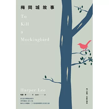 梅岡城故事(唯一授權全新中譯本) (電子書)