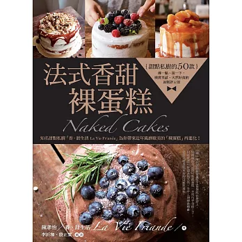 法式香甜．裸蛋糕：甜點私廚的50款淋一點、抹一下，樸實美感、天然好食的蛋糕新主張 (電子書)