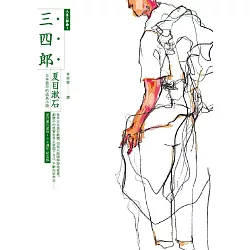 博客來 三四郎 日本第一部成長小說 全新譯本 中文世界最完整譯注 夏目漱石人生三部曲之一 電子書 博客來 三四郎 日本第一部成長小說 全新譯本 中文世界最完整譯注 夏目漱石人生三部曲之一 電子書