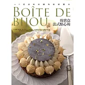 珠寶盒法式點心坊：40道品味法國的烘焙饗宴 (電子書)