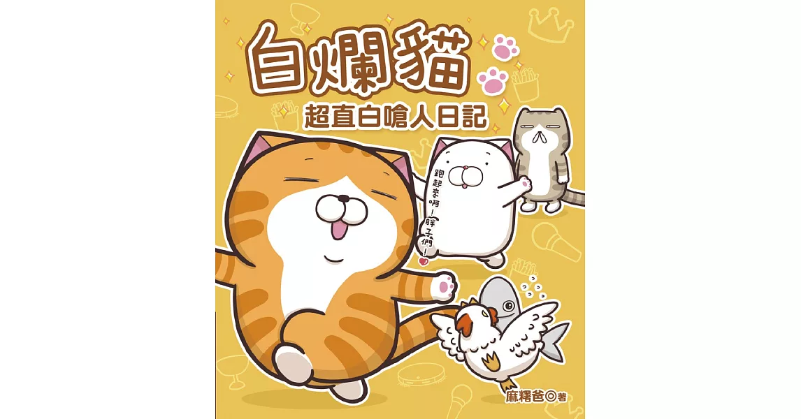 白爛貓超直白嗆人日記 (電子書) | 拾書所