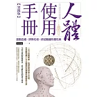 人體使用手冊【實踐版】──啟動自癒,排除垃圾,終結難纏的慢性病 (電子書)