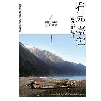 看見臺灣最美的風景：臺灣人情味的在地物語 (電子書)