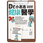 Dr.小志志圖解健康醫學 (電子書)